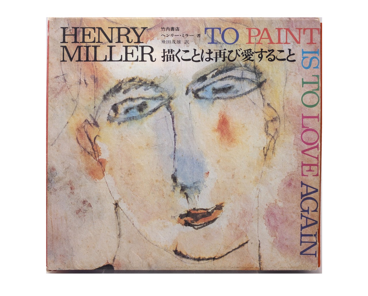 Henry Miller: 'To Paint is to Love Again' SIGNED Japanese Edition