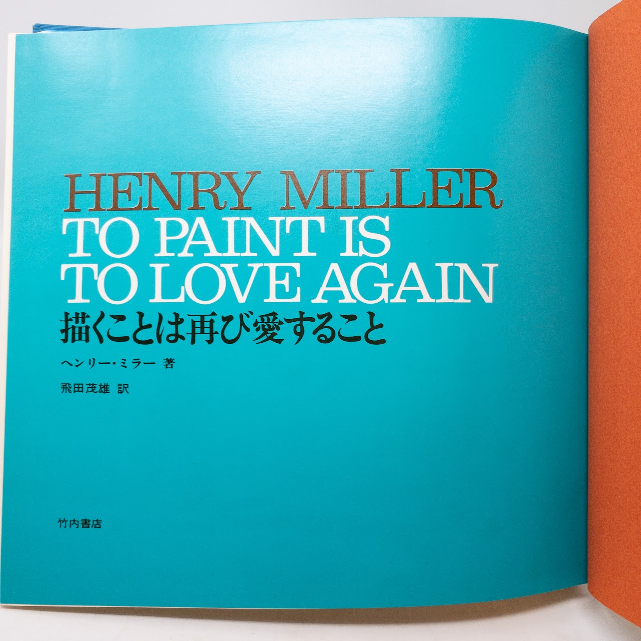 Henry Miller: 'To Paint is to Love Again' SIGNED Japanese Edition