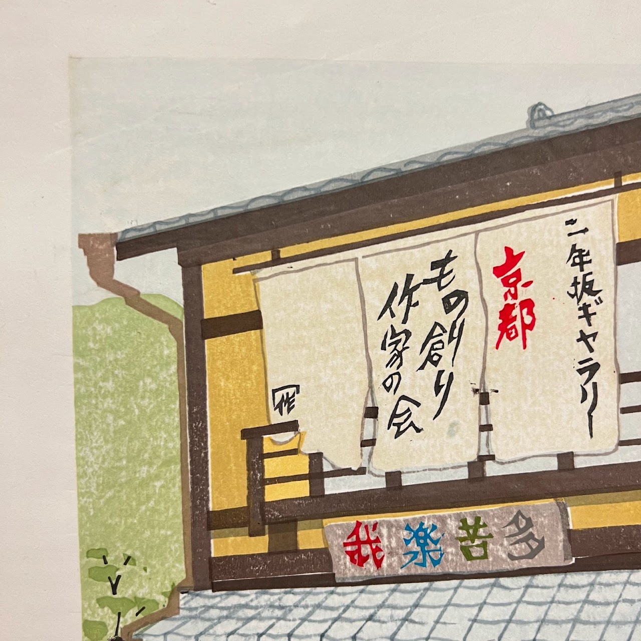 Kawamura Signed Contemporary Japanese Woodblock Print