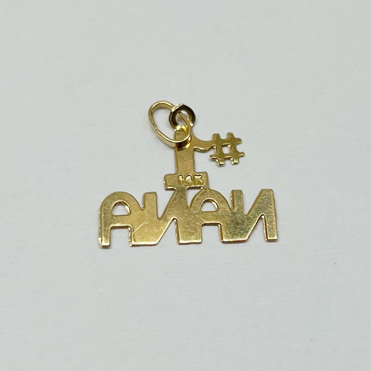 14K Gold '#1 Nana' Pendant