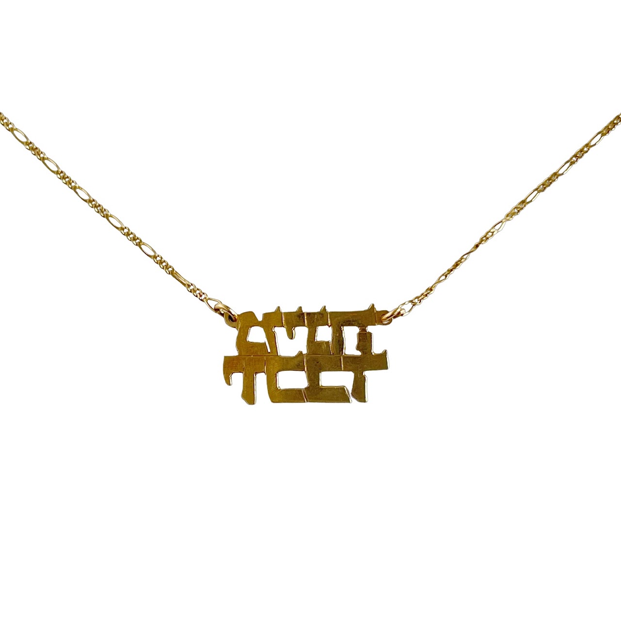 14K Gold Hebrew Necklace (Missing Clasp)