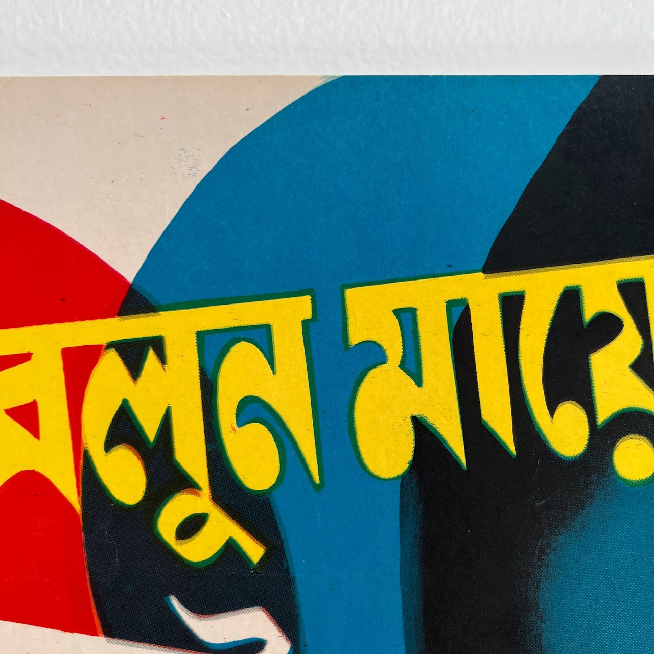 Phatik Chand Bengali Bollywood Original Lithograph Movie Poster