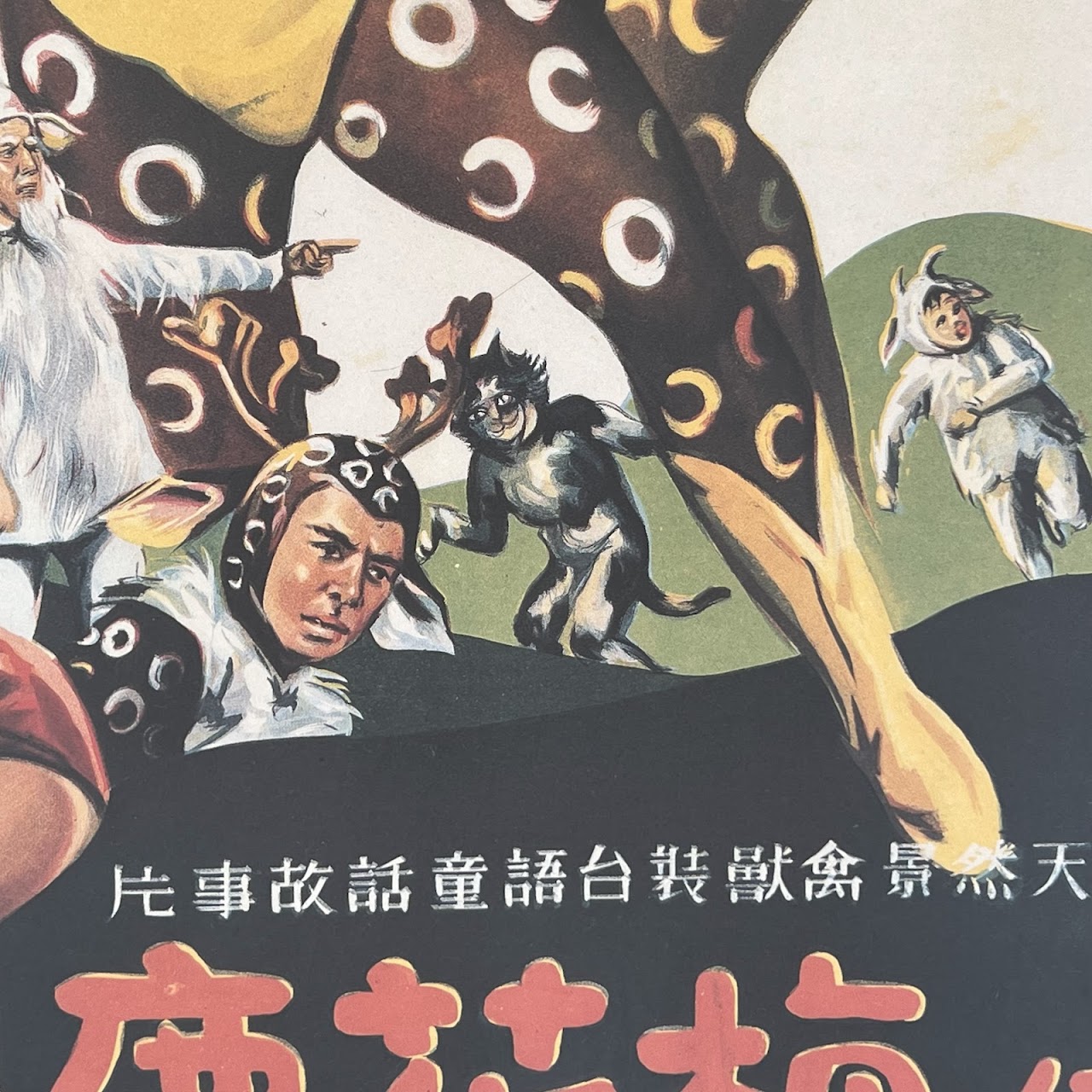 'The Fantasy of Deer Warrior (1991)' Reproduction Taiwanese Movie Poster