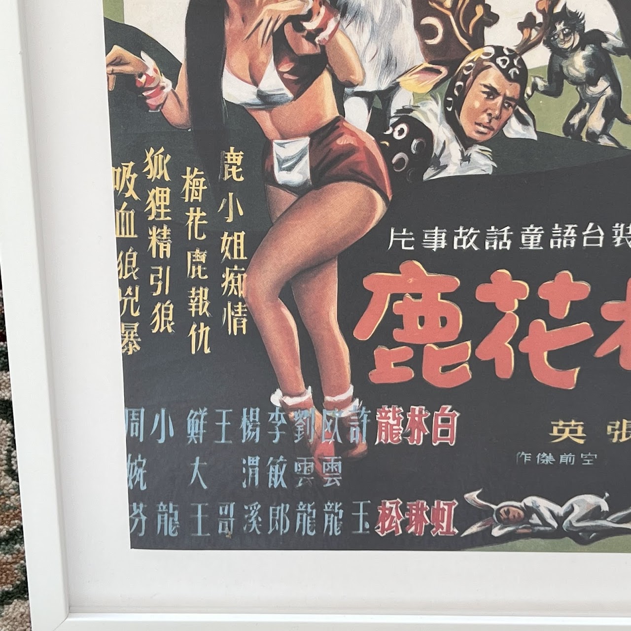 'The Fantasy of Deer Warrior (1991)' Reproduction Taiwanese Movie Poster