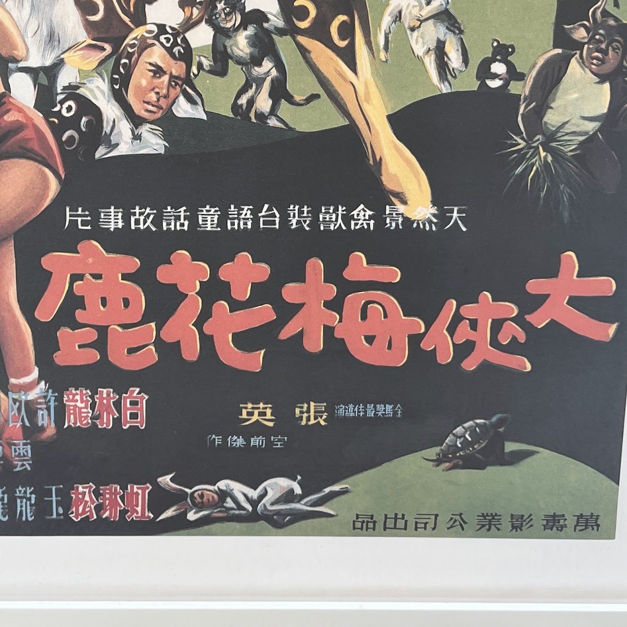 'The Fantasy of Deer Warrior (1991)' Reproduction Taiwanese Movie Poster