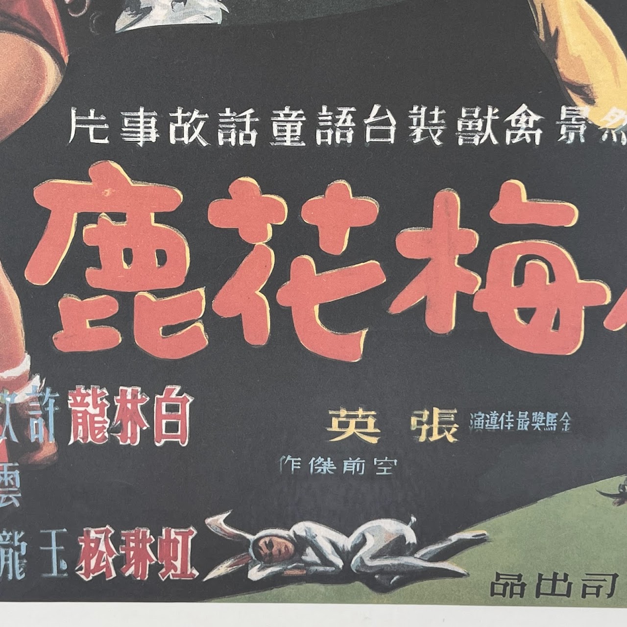 'The Fantasy of Deer Warrior (1991)' Reproduction Taiwanese Movie Poster